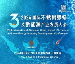 2024 国际不锈钢镍铬及新能源产业发展大会
