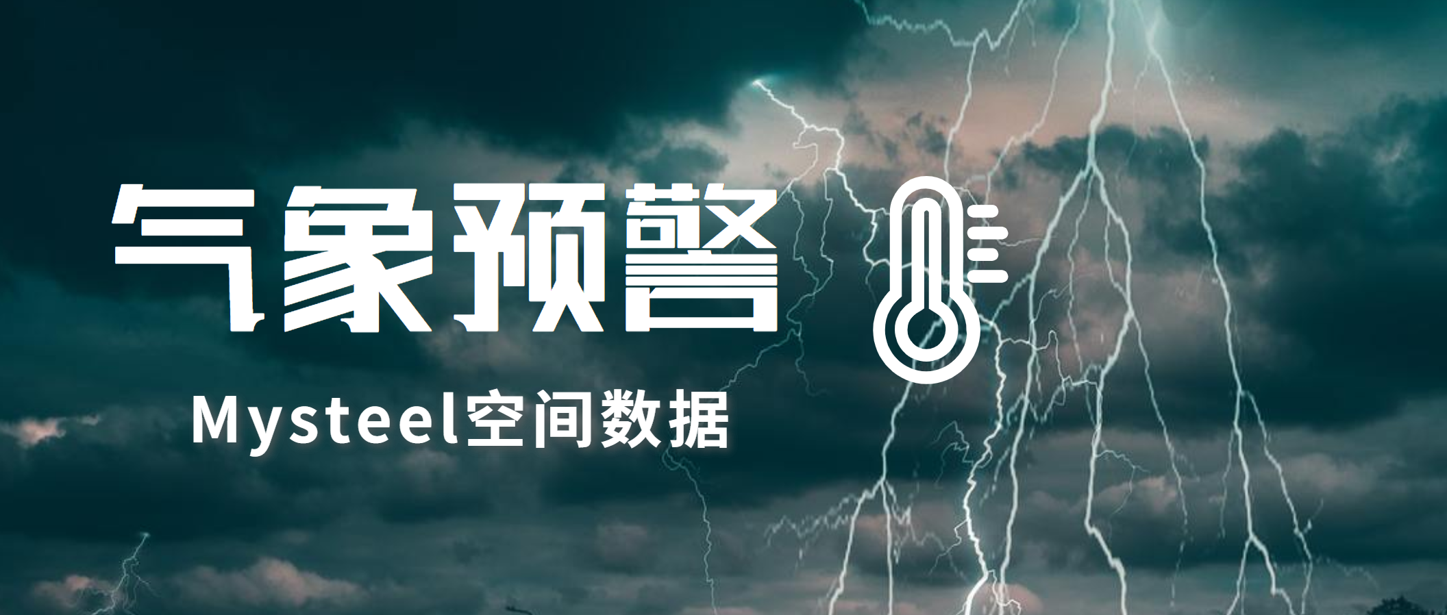 Mysteel：东北将遇大范围降雪，巴西多雨天气利于作物生长