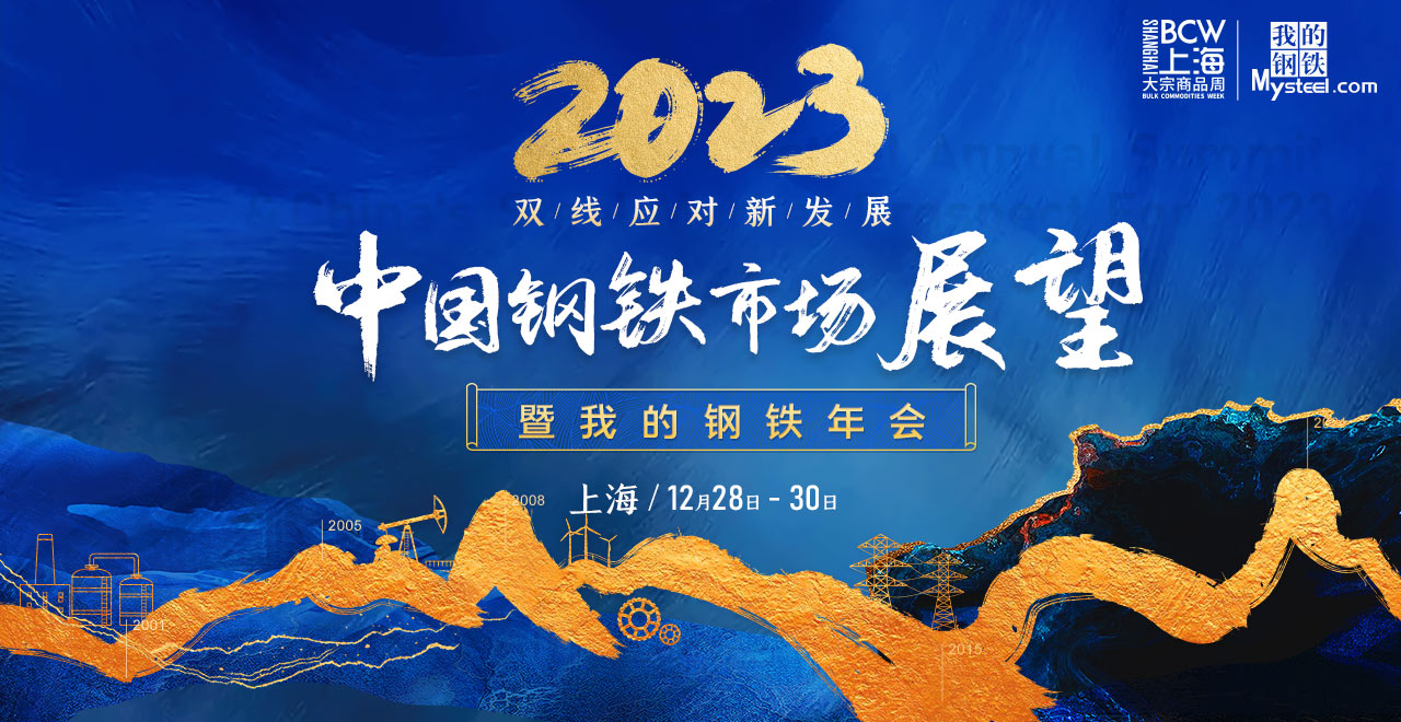 “我的钢铁”年会预告：许伟解读2023年经济形势与中央政策