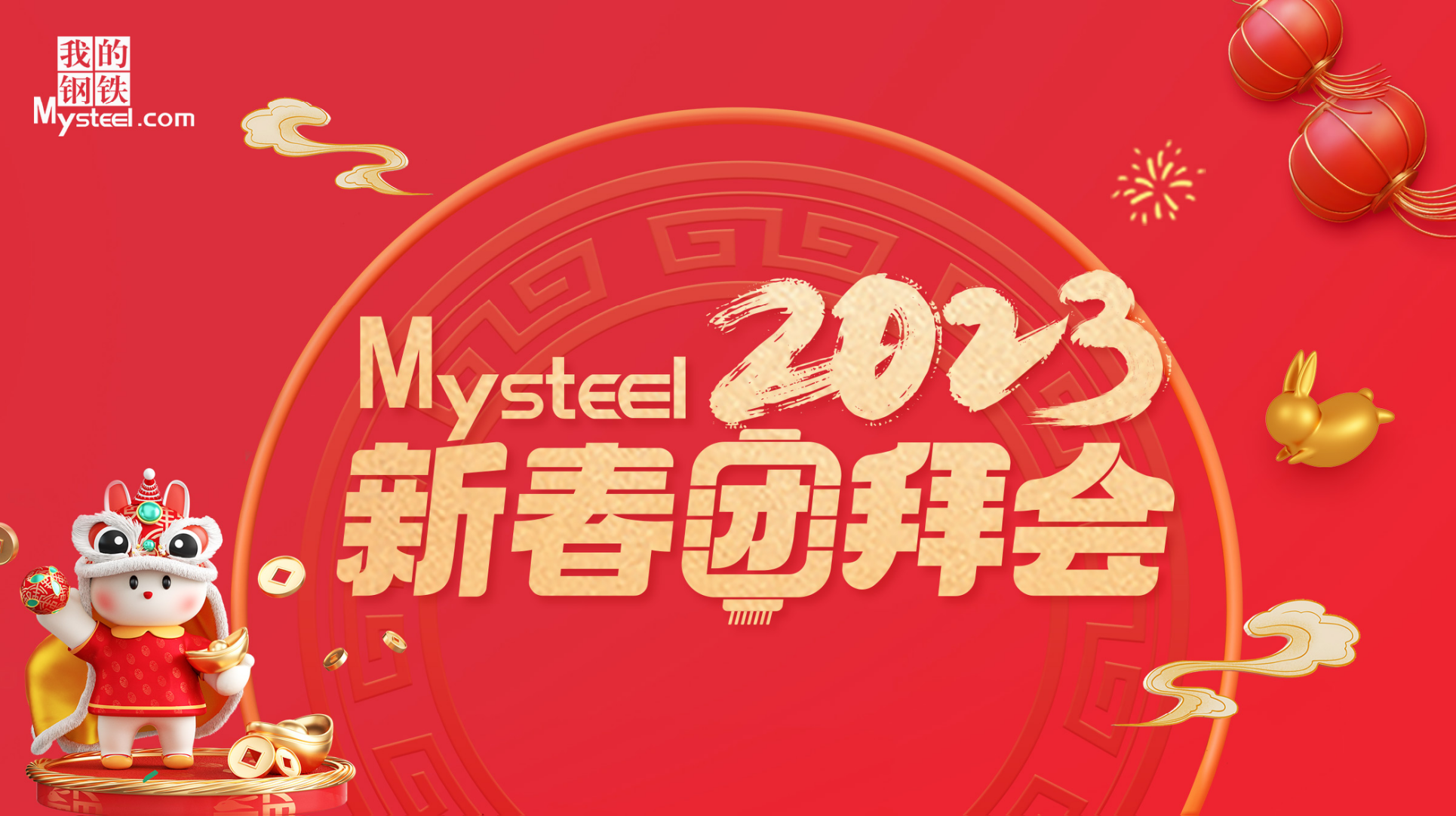 Mysteel：2023新春团拜会——建筑钢材厦门站