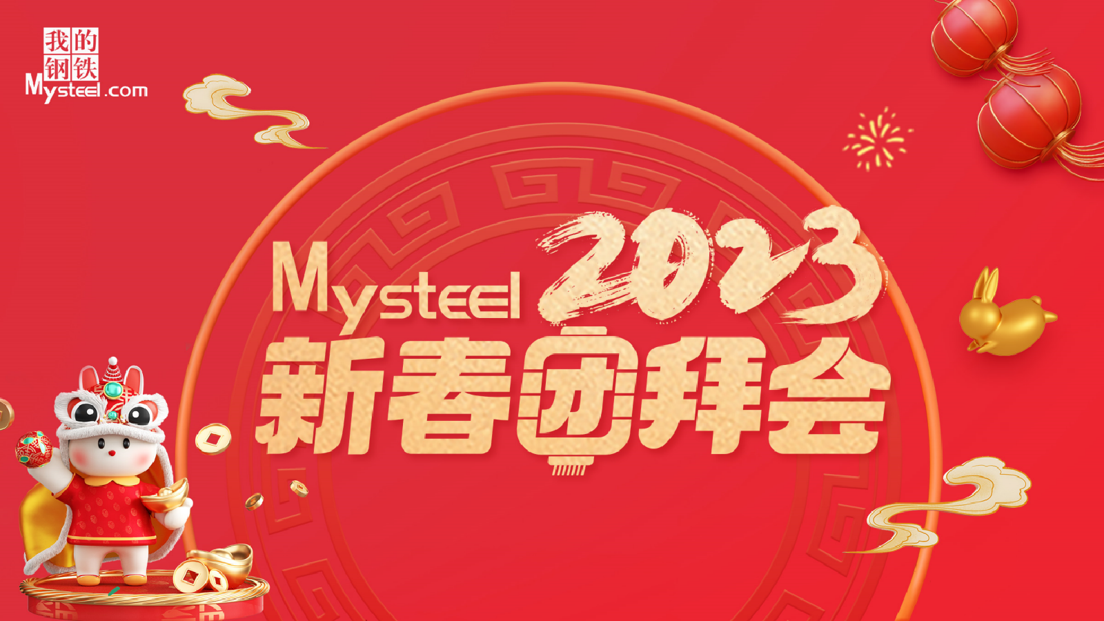 Mysteel：2023新春团拜会——钢管西安站