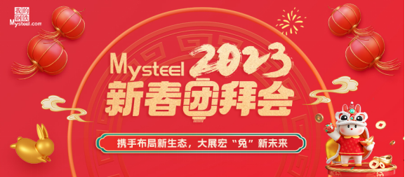 Mysteel：2023新春团拜会——建筑钢材重庆站