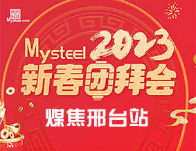 Mysteel：2023新春团拜会——煤焦邢台站