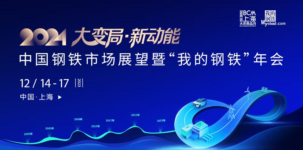 2024年中国钢铁市场展望暨“我的钢铁”年会热轧板材产业峰会圆满落幕