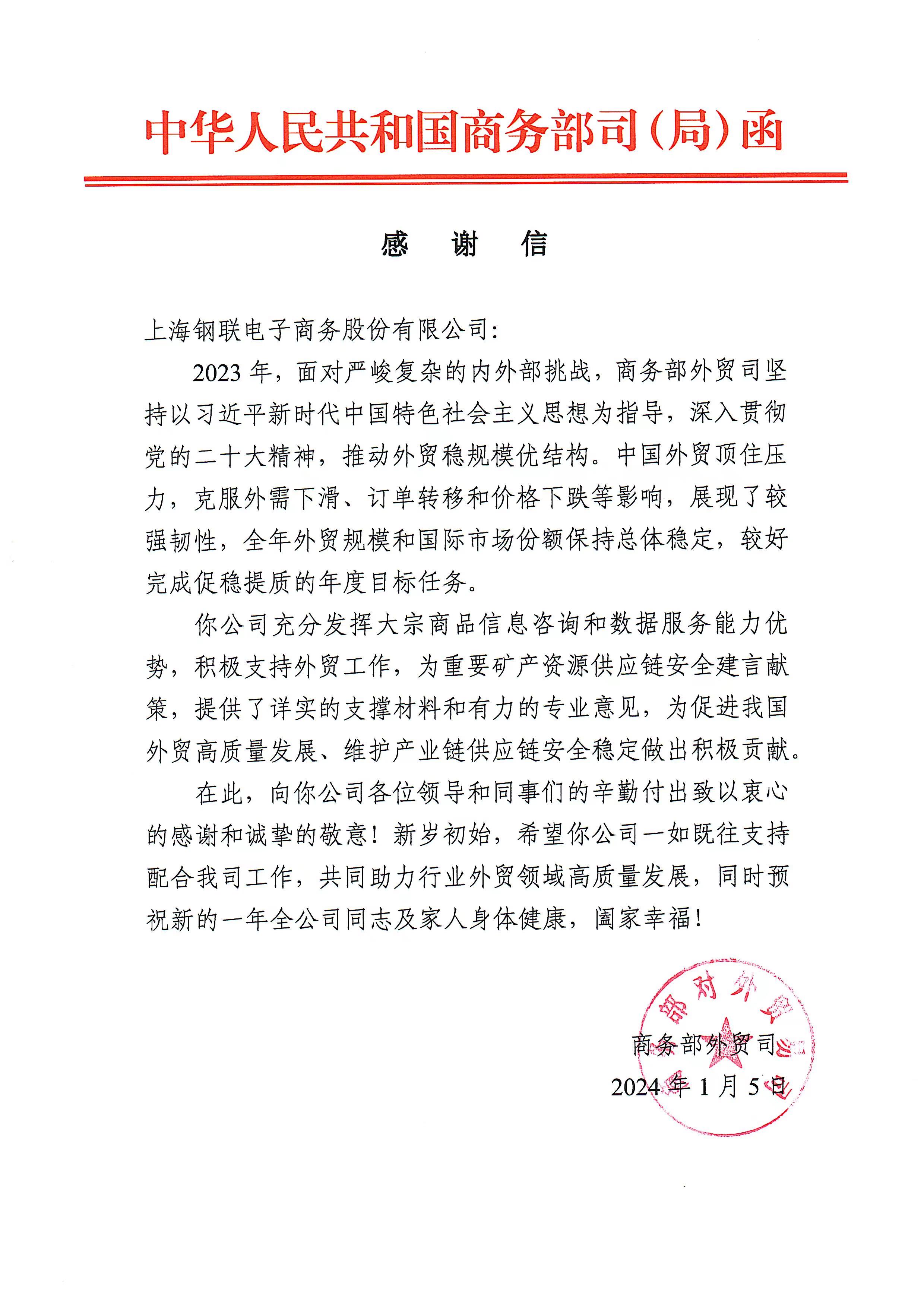 上海钢联收到商务部外贸司感谢信