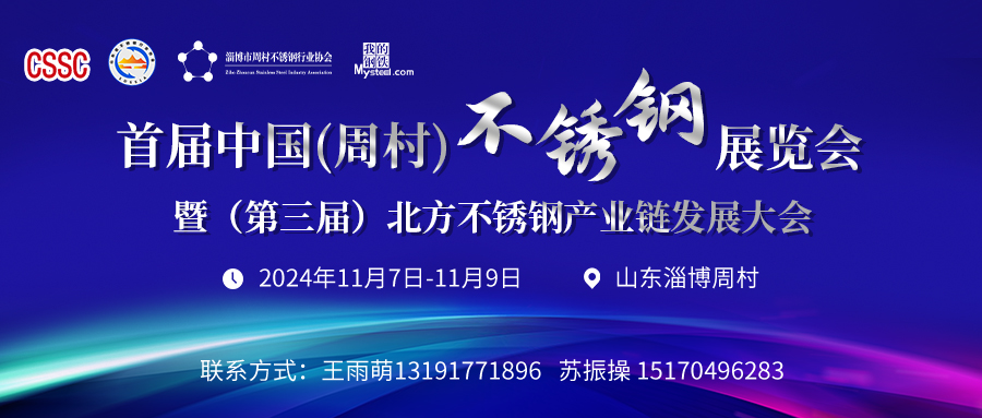 【展位火热招商中】首届中国（周村）不锈钢展览会暨（第三届）北方不锈钢产业链发展大会