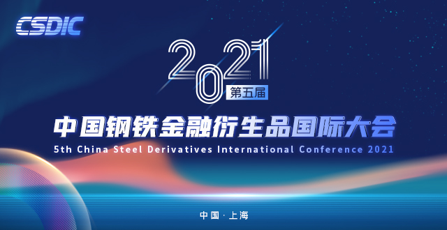 盛会抢先报：2021年（第五届）中国钢铁金融衍生品国际大会即将开幕