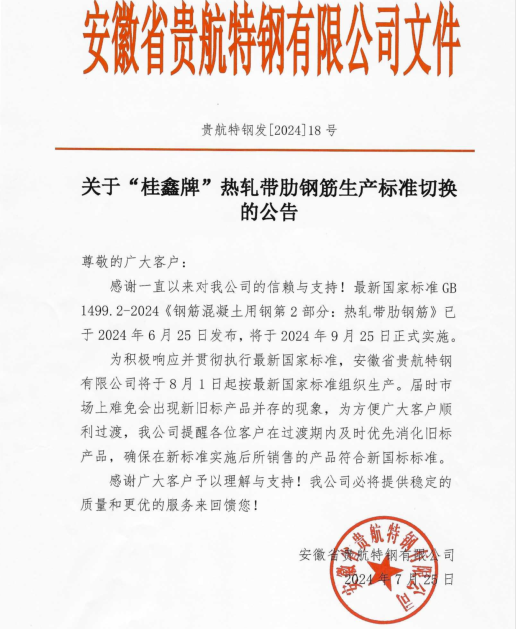 安徽省贵航特钢有限公司关于“桂鑫牌”热轧带肋钢筋生产标准切换的公告