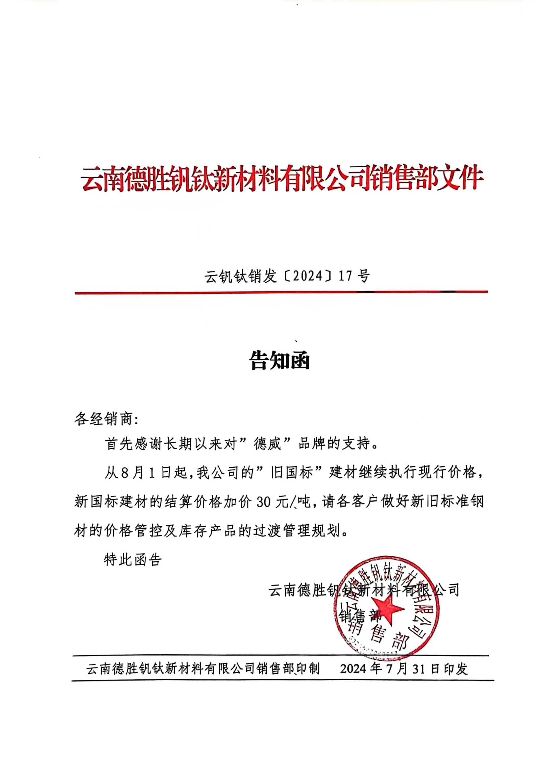 云南德胜关于新老国标替换加价的告知函