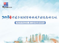 专题：2023（首届）中国不锈钢管棒线材产业链高峰论坛