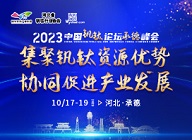 专题：2023年中国钒钛论坛承德峰会