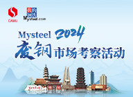 专题：Mysteel2024废钢市场考察活动